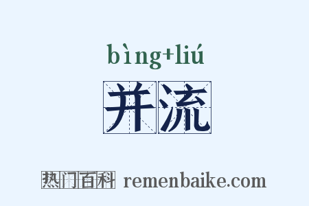并流是什么意思的图片